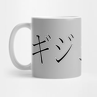 GUILLERMO IN JAPANESE Mug